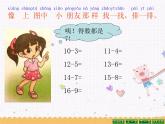 （滬教版）2015秋一年級數(shù)學(xué)上冊 《大家來做個減法》課件