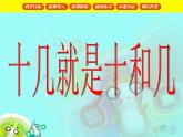 （滬教版）2015秋一年級數(shù)學(xué)上冊 十幾就是十和幾 課件