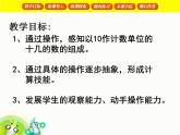 （滬教版）2015秋一年級數(shù)學(xué)上冊 十幾就是十和幾 課件