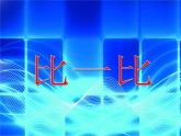 （沪教版）2015秋一年级数学上册 《比一比》课件