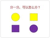 （滬教版）2015秋一年級(jí)數(shù)學(xué)上冊(cè) 分彩色圖形片 課件