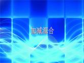 （滬教版）2015秋一年級(jí)數(shù)學(xué)上冊(cè) 《加減混合》課件