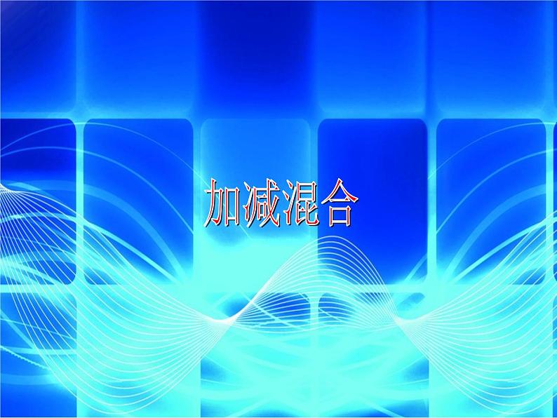 （沪教版）2015秋一年级数学上册 《加减混合》课件01