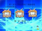 （滬教版）2015秋一年級(jí)數(shù)學(xué)上冊(cè) 《加減混合》課件