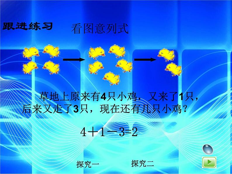 （沪教版）2015秋一年级数学上册 《加减混合》课件06