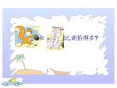 （沪教版）2015秋一年级数学上册 《比较》 课件