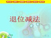 （滬教版）2015秋一年級數(shù)學(xué)上冊 退位減法 課件