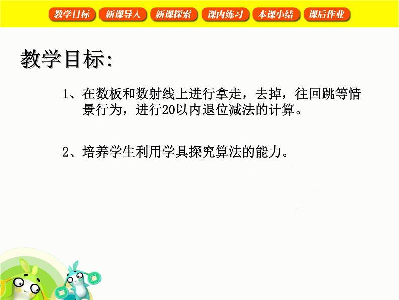 （沪教版）2015秋一年级数学上册 退位减法 课件02