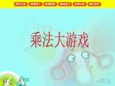 【滬教版（2021秋）】二年級數(shù)學(xué)上冊 6.2 乘法大游戲 課件
