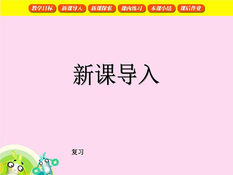 【沪教版（2021秋）】二年级数学上册 6.2 乘法大游戏 课件03