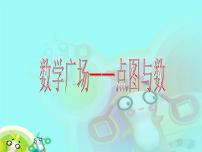 小学数学沪教版 (五四制)二年级上册数学广场——点图与数背景图课件ppt