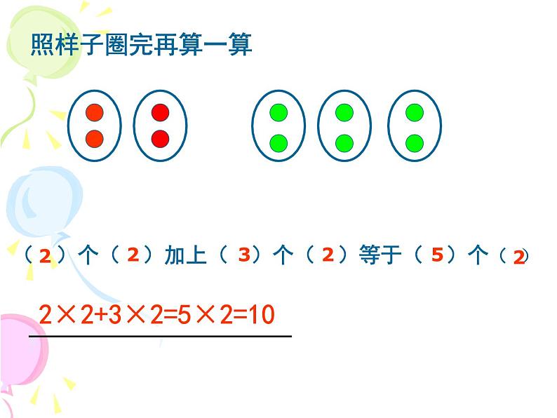 【沪教版（2021秋）】二年级数学上册 6.3 5个3加3个3等于8个3ppt06