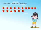 【滬教版（2021秋）】二年級(jí)數(shù)學(xué)上冊(cè) 4.9 有余數(shù)的除法 課件