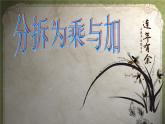 【滬教版（2021秋）】二年級(jí)數(shù)學(xué)上冊 4.8 分拆為乘與加 課件