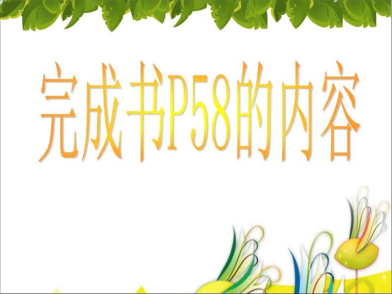 【沪教版（2021秋）】二年级数学上册 4.8 分拆为乘与加 课件05