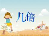 【沪教版（2021秋）】二年级数学上册 2.12 几倍 (2) 课件