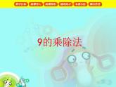 【滬教版（2021秋）】二年級(jí)數(shù)學(xué)上冊(cè) 4.4 9的乘、除法 課件