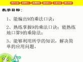 【滬教版（2021秋）】二年級(jí)數(shù)學(xué)上冊(cè) 4.4 9的乘、除法 課件
