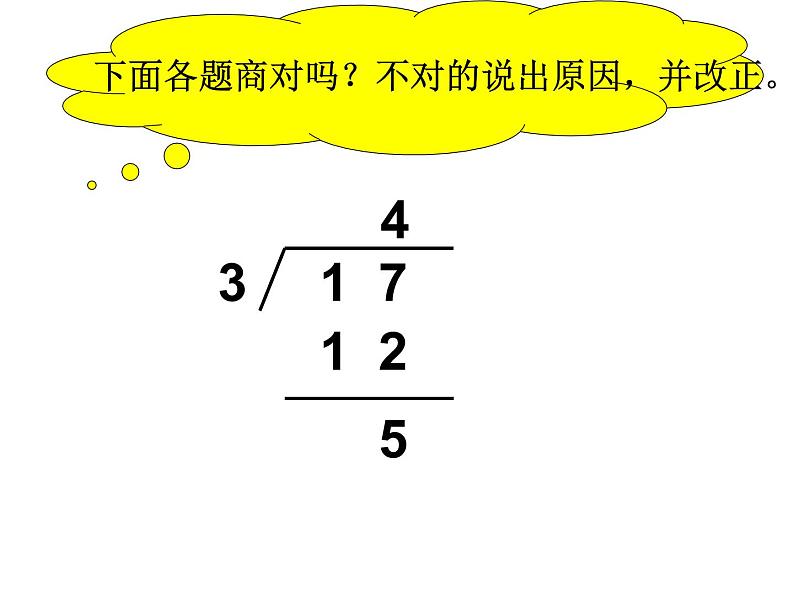 【沪教版（2021秋）】二年级数学上册 4.10 有余数除法的计算方法 课件05