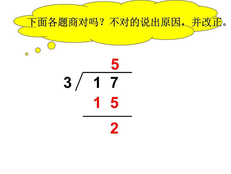 【沪教版（2021秋）】二年级数学上册 4.10 有余数除法的计算方法 课件06