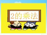 【滬教版（2021秋）】二年級數(shù)學(xué)上冊 2.6 2的乘法 課件