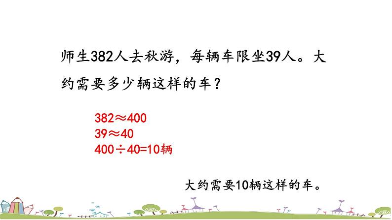 西师大版数学四年级上册  7.2 《练习十七》PPT课件+课时练03