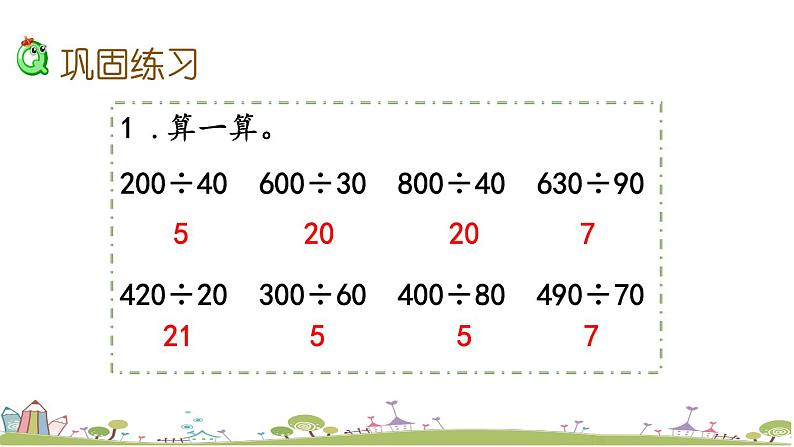 西师大版数学四年级上册  7.2 《练习十七》PPT课件+课时练04