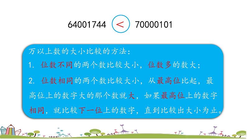 西师大版数学四年级上册  1.5 《练习一》PPT课件+课时练06