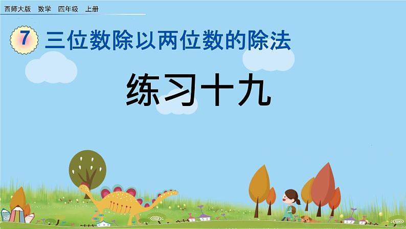 西师大版数学四年级上册  7.8 《练习十九》PPT课件+课时练01