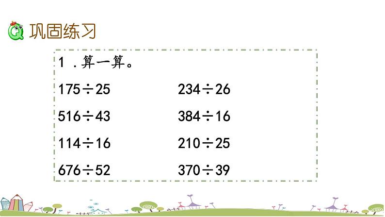 西师大版数学四年级上册  7.8 《练习十九》PPT课件+课时练05