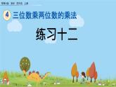 西师大版数学四年级上册  4.5 《练习十二》PPT课件+课时练