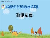 西師大版數(shù)學(xué)四年級上冊  2.7 《簡便運算》PPT課件+課時練