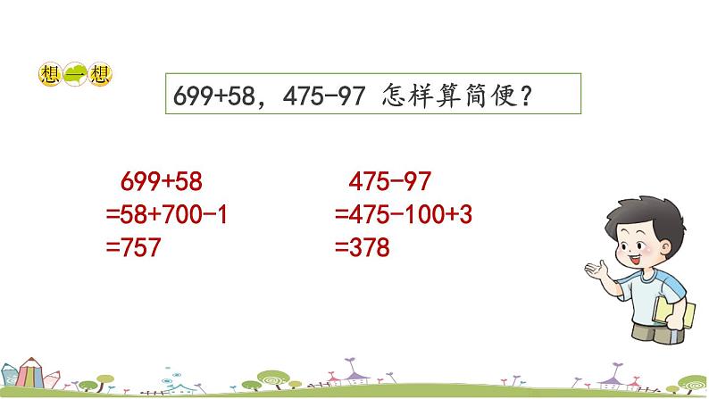 西师大版数学四年级上册  2.7 《简便运算》PPT课件+课时练08