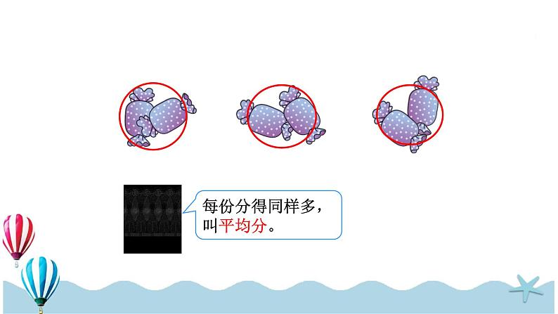 人教版数学二年级下册：2.1《平均分（1）》PPT课件05