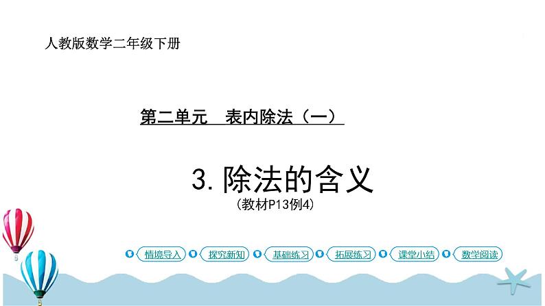 人教版数学二年级下册：2.3《除法的含义》PPT课件第1页