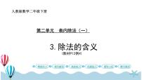 小学数学人教版二年级下册除法的初步认识课前预习ppt课件