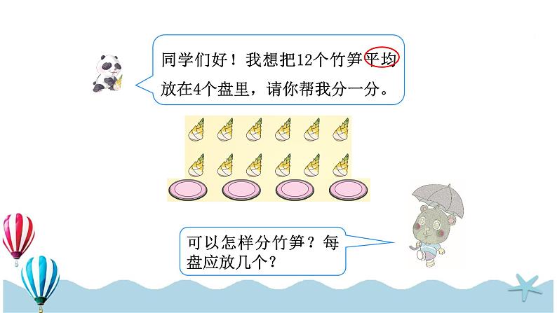 人教版数学二年级下册：2.3《除法的含义》PPT课件第3页