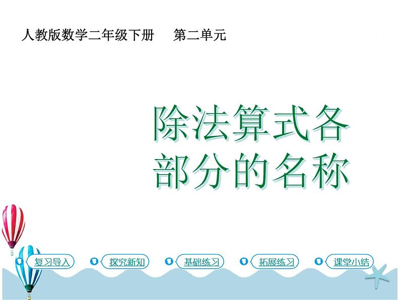 人教版数学二年级下册：2.4《除法算式各部分的名称》PPT课件01