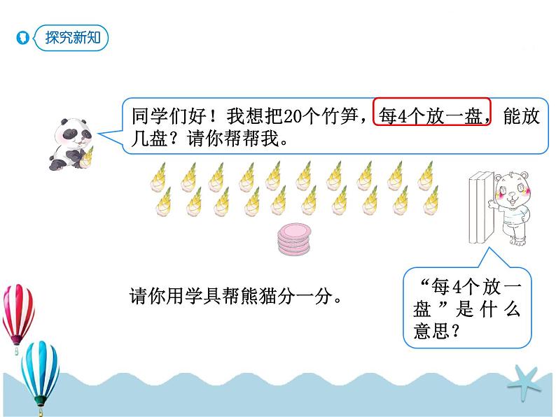 人教版数学二年级下册：2.4《除法算式各部分的名称》PPT课件03