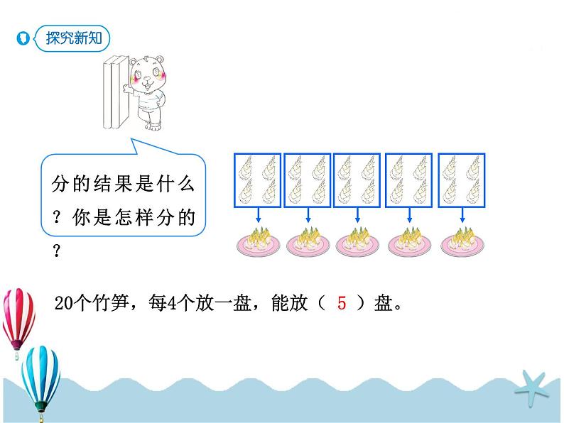 人教版数学二年级下册：2.4《除法算式各部分的名称》PPT课件04