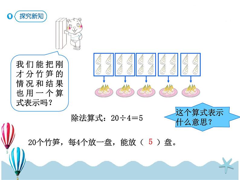 人教版数学二年级下册：2.4《除法算式各部分的名称》PPT课件05