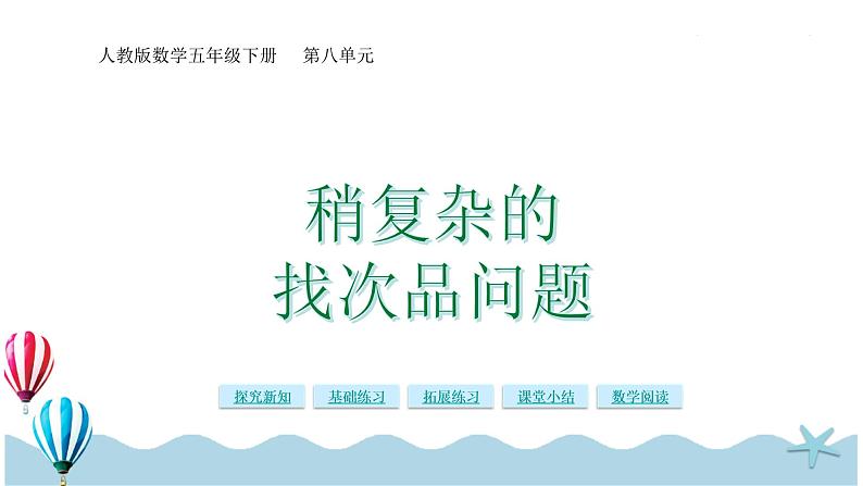 人教版数学五年级下册：8.2《稍复杂的找次品问题》PPT课件01