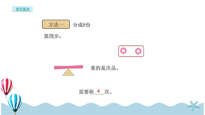 人教版数学五年级下册：8.2《稍复杂的找次品问题》PPT课件08