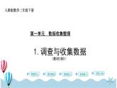 人教版数学二年级下册：1.1《调查与收集数据》PPT课件