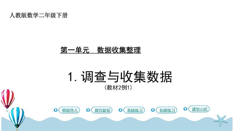 人教版数学二年级下册：1.1《调查与收集数据》PPT课件第1页