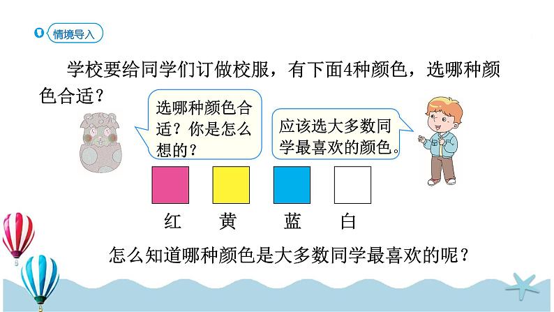 人教版数学二年级下册：1.1《调查与收集数据》PPT课件02