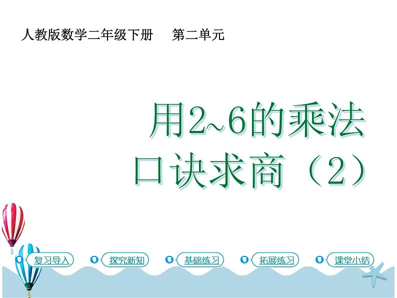 人教版数学二年级下册：2.6《用2~6的乘法口诀求商（2）》PPT课件第1页