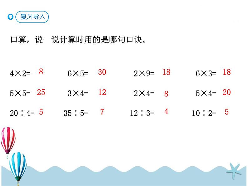 人教版数学二年级下册：2.6《用2~6的乘法口诀求商（2）》PPT课件第2页