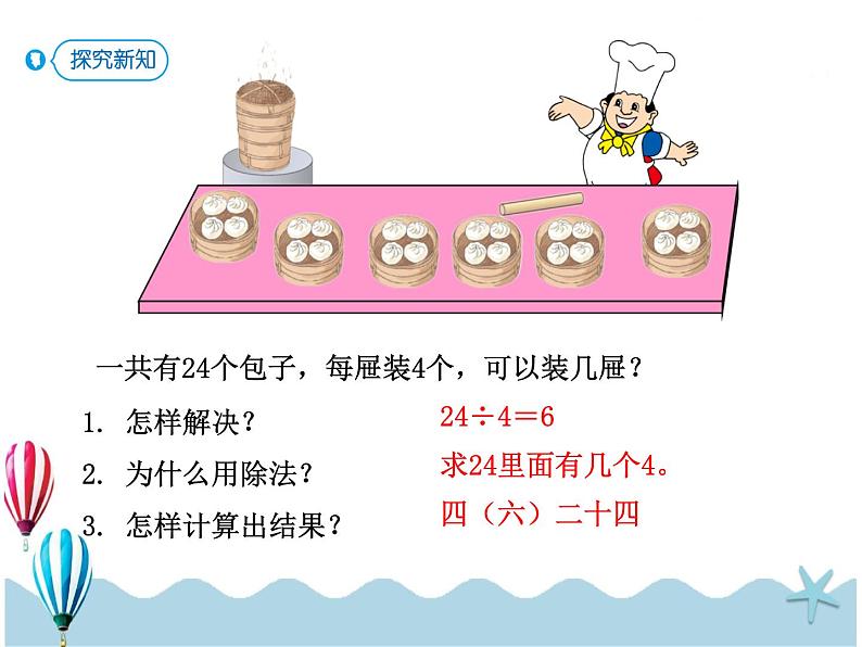 人教版数学二年级下册：2.6《用2~6的乘法口诀求商（2）》PPT课件第6页