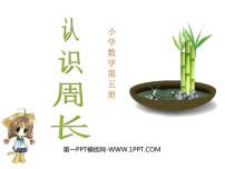 数学三年级上册7 长方形和正方形周长图片课件ppt